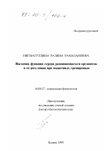 Нигматуллина, Разина Рамазановна. Насосная функция сердца развивающегося организма и ее регуляция при мышечных тренировках: дис. доктор биологических наук: 14.00.17 - Нормальная физиология. Казань. 1999. 455 с.