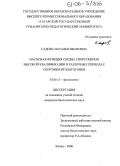 Садова, Наталья Ивановна. Насосная функция сердца спортсменов высокой квалификации в различных периодах спортивной подготовки: дис. кандидат биологических наук: 03.00.13 - Физиология. Казань. 2006. 103 с.