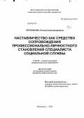 Черникова, Елена Александровна. Наставничество как средство сопровождения профессионально-личностного становления специалиста социальной службы: дис. кандидат педагогических наук: 13.00.08 - Теория и методика профессионального образования. Волгоград. 2013. 199 с.