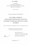 Романов, Александр Леонидович. Настройка орбиты и электронно-оптической структуры накопителя ВЭПП-2000 методом матриц откликов: дис. кандидат физико-математических наук: 01.04.20 - Физика пучков заряженных частиц и ускорительная техника. Новосибирск. 2011. 72 с.