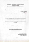 Шишкина, Елена Викторовна. Натальная цереброспинальная травма у доношенных новорожденных (неврологическая клинико-диагностическая корреляция, дифференцированное лечение): дис. кандидат медицинских наук: 14.00.13 - Нервные болезни. Иркутск. 2006. 131 с.