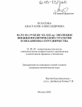 Булатова, Анастасия Александровна. Нато на рубеже XX - XXI вв.: эволюция внешнеополитической стратегии и механизмы сотрудничества: дис. кандидат политических наук: 23.00.02 - Политические институты, этнополитическая конфликтология, национальные и политические процессы и технологии. Москва. 2005. 146 с.