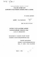 Вализер, Петр Михайлович. Натровые и натро-кальциевые амфиболы глаукофансодержащих комплексов Урала: дис. кандидат геолого-минералогических наук: 04.00.20 - Минералогия, кристаллография. Миасс. 1984. 292 с.