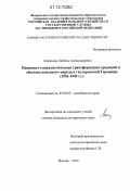Лапихина, Любовь Александровна. Национал-социалистическая трансформация традиций и обычаев немецкого народа в гитлеровской Германии: 1933-1945 гг.: дис. кандидат исторических наук: 07.00.03 - Всеобщая история (соответствующего периода). Москва. 2012. 236 с.