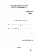 Плотников, Дмитрий Сергеевич. Националистические партии и движения как акторы политического процесса России и Украины: дис. кандидат политических наук: 23.00.02 - Политические институты, этнополитическая конфликтология, национальные и политические процессы и технологии. Пермь. 2010. 254 с.