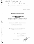 Дорофеева, Юлия Александровна. Национализация: вопросы международного частного права: дис. кандидат юридических наук: 12.00.03 - Гражданское право; предпринимательское право; семейное право; международное частное право. Самара. 2000. 208 с.