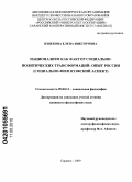 Извекова, Елена Викторовна. Национализм как фактор социально-политических трансформаций: опыт России: социально-философский аспект: дис. кандидат философских наук: 09.00.11 - Социальная философия. Саранск. 2010. 157 с.