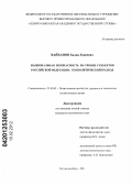 Вайханов, Халид Хедиевич. Национальная безопасность на уровне субъектов Российской Федерации: геополитический подход: дис. кандидат политических наук: 23.00.02 - Политические институты, этнополитическая конфликтология, национальные и политические процессы и технологии. Ростов-на-Дону. 2011. 153 с.