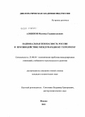 Алибеков, Магомед Гаджиисхакович. Национальная безопасность России и противодействие международному терроризму: дис. кандидат политических наук: 23.00.04 - Политические проблемы международных отношений и глобального развития. Москва. 2011. 194 с.