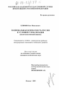 Климов, Олег Николаевич. Национальная безопасность России в условиях глобализации: Политологический анализ: дис. кандидат политических наук: 23.00.04 - Политические проблемы международных отношений и глобального развития. Москва. 2003. 170 с.