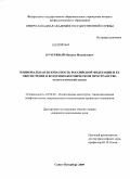 Кучерявый, Михаил Михайлович. Национальная безопасность Российской Федерации и ее обеспечение в воздушно-космическом пространстве: политологический анализ: дис. кандидат политических наук: 23.00.02 - Политические институты, этнополитическая конфликтология, национальные и политические процессы и технологии. Санкт-Петербург. 2009. 226 с.