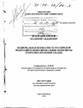 Каламанов, Владимир Авдашевич. Национальная безопасность Российской Федерации и межнациональные конфликты: Теоретико-правовой анализ: дис. доктор юридических наук: 12.00.01 - Теория и история права и государства; история учений о праве и государстве. Санкт-Петербург. 1999. 474 с.