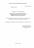 Назаренко, Алексей Владимирович. Национальная и международная безопасность: концепции и реалии в XX - начале XXI вв.: историко-политологический анализ: дис. кандидат политических наук: 23.00.02 - Политические институты, этнополитическая конфликтология, национальные и политические процессы и технологии. Москва. 2008. 230 с.