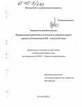 Спицына, Татьяна Вячеславовна. Национальная идентичность в контексте социокультурного кризиса в России: Конец XIX - начало XX века: дис. кандидат философских наук: 24.00.01 - Теория и история культуры. Белгород. 2005. 146 с.