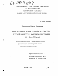 Косорукова, Мария Ивановна. Национальная идея и ее роль в развитии русской культуры за рубежами России: 20 - 30-е г.г. XX века: дис. кандидат исторических наук: 07.00.00 - Исторические науки. Москва. 2004. 216 с.