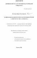 Белозёрова, Ирина Владимировна. Национальная концептосфера в детективном романе А. Кристи, Ч.П. Сноу, Д. Френсиса: дис. кандидат филологических наук: 10.01.03 - Литература народов стран зарубежья (с указанием конкретной литературы). Воронеж. 2006. 167 с.