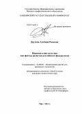 Даутова, Альбина Римовна. Национальная культура как фактор развития российского федерализма: дис. кандидат политических наук: 23.00.02 - Политические институты, этнополитическая конфликтология, национальные и политические процессы и технологии. Уфа. 2011. 166 с.
