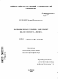 Козелько, Валерий Владимирович. Национальная культура как объект философского анализа: дис. кандидат философских наук: 24.00.01 - Теория и история культуры. Ростов-на-Дону. 2010. 169 с.