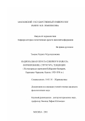 Текеева, Хаджат Абдулхалимовна. Национальная печать Северного Кавказа: Формирование, структура, тенденции; на материалах периодики Кабардино-Балкарии, Карачаево-Черкесии, Осетии, 1920-1936 гг.: дис. кандидат филологических наук: 10.01.10 - Журналистика. Москва. 2003. 150 с.
