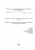 Волхонский, Михаил Алексеевич. Национальная политика и правительственные круги накануне и в годы Первой русской революции: дис. кандидат исторических наук: 07.00.00 - Исторические науки. Москва. 2003. 326 с.
