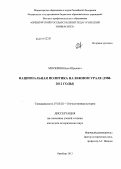 Москвин, Илья Юрьевич. Национальная политика на Южном Урале: 1988 - 2012 годы: дис. кандидат наук: 07.00.02 - Отечественная история. Оренбург. 2013. 235 с.