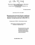 Афаунов, Артур Ауесович. Национальная политика России и проблемы межнациональных отношений на Северном Кавказе: исторический опыт: 1906-1921 гг.: дис. кандидат исторических наук: 07.00.02 - Отечественная история. Владикавказ. 2004. 220 с.