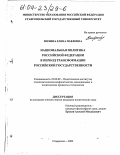 Михина, Елена Павловна. Национальная политика Российской Федерации в период трансформации российской государственности: дис. кандидат политических наук: 23.00.02 - Политические институты, этнополитическая конфликтология, национальные и политические процессы и технологии. Ставрополь. 2003. 160 с.