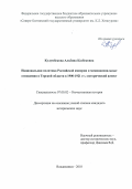 Кулумбекова Альбина Казбековна. Национальная политика Российской империи и межнациональные отношения в Терской области в 1900-1921 гг.: исторический аспект: дис. кандидат наук: 07.00.02 - Отечественная история. ФГБОУ ВО «Чеченский государственный университет». 2018. 206 с.