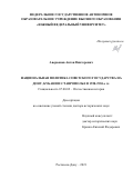 Аверьянов Антон Викторович. Национальная политика советского государства на Дону, Кубани и Ставрополье в 1920-1930-е гг.: дис. доктор наук: 00.00.00 - Другие cпециальности. ФГАОУ ВО «Северо-Кавказский федеральный университет». 2021. 701 с.