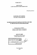 Маркова-Мурашова, Светлана Александровна. Национальная правовая система России и типология правопонимания: дис. доктор юридических наук: 12.00.01 - Теория и история права и государства; история учений о праве и государстве. Санкт-Петербург. 2006. 482 с.