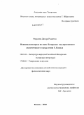 Фардеева, Динара Радиевна. Национальная проза на сцене Татарского государственного академического театра имени Г. Камала: дис. кандидат филологических наук: 10.01.02 - Литература народов Российской Федерации (с указанием конкретной литературы). Казань. 2010. 184 с.