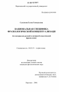 Селезнёва, Елена Геннадьевна. Национальная специфика фразеологической концептуализации: по материалам русской и немецкой соматической фразеологии: дис. кандидат филологических наук: 10.02.19 - Теория языка. Воронеж. 2006. 295 с.
