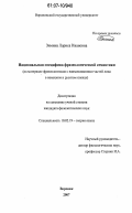 Зимина, Лариса Ивановна. Национальная специфика фразеологической семантики: на материале фразеологизмов с наименованиями частей лица в немецком и русском языках: дис. кандидат филологических наук: 10.02.19 - Теория языка. Воронеж. 2007. 238 с.