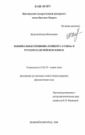 Жданова, Наталья Васильевна. Национальная специфика концепта "судьба" в русском и английском языках: дис. кандидат филологических наук: 10.02.19 - Теория языка. Великий Новгород. 2006. 172 с.