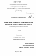 Подвигина, Светлана Михайловна. Национальная специфика лексико-фразеологической вербализации концептов "небо" и "небесные тела": на материале русского и немецкого языков: дис. кандидат филологических наук: 10.02.19 - Теория языка. Воронеж. 2007. 171 с.