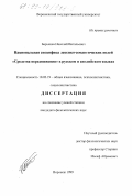 Барышев, Николай Витальевич. Национальная специфика лексико-семантических полей "Средства передвижения" в русском и английском языках: дис. кандидат филологических наук: 10.02.19 - Теория языка. Воронеж. 1999. 161 с.
