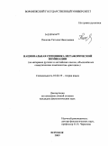 Панкова, Татьяна Николаевна. Национальная специфика метафорической номинации: на материале русских и английских лексем, объединённых семантическим компонентом "растение": дис. кандидат филологических наук: 10.02.19 - Теория языка. Воронеж. 2009. 196 с.
