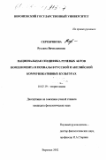 Серебрякова, Руслана Вячеславовна. Национальная специфика речевых актов комплимента и похвалы в русской и английской коммуникативных культурах: дис. кандидат филологических наук: 10.02.19 - Теория языка. Воронеж. 2002. 202 с.