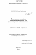 Маклакова, Елена Альбертовна. Национальная специфика семантики наименований лиц: на материале русского и английского языков: дис. кандидат филологических наук: 10.02.19 - Теория языка. Воронеж. 2006. 212 с.