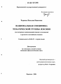 Чернова, Наталия Ивановна. Национальная специфика тематической группы лексики: На материале наименований зданий и помещений в русском и английском языках: дис. кандидат филологических наук: 10.02.19 - Теория языка. Воронеж. 2006. 207 с.