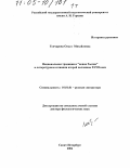 Гончарова, Ольга Михайловна. Национальная традиция и "новая Россия" в литературном сознании второй половины XVIII века: дис. доктор филологических наук: 10.01.01 - Русская литература. Санкт-Петербург. 2004. 518 с.