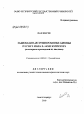 Пак Хен Чи. Национально-детерминированные единицы русского языка на фоне корейского: на материале произведений Ю. Нагибина: дис. кандидат филологических наук: 10.02.01 - Русский язык. Санкт-Петербург. 2010. 235 с.