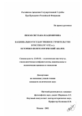 Пихоя, Светлана Владимировна. Национально-государственное строительство в России (1917-1922 гг. ): Историко-политологический анализ: дис. кандидат политических наук: 23.00.02 - Политические институты, этнополитическая конфликтология, национальные и политические процессы и технологии. Москва. 2002. 157 с.