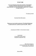 Кузнецова, Елена Викторовна. Национально-культурная автономия в Российской Федерации: исторический опыт и проблемы развития: 1996-2006 гг.: дис. кандидат исторических наук: 07.00.02 - Отечественная история. Москва. 2006. 159 с.