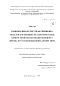 Чэнь Сюе. Национально-культурная специфика моделей когнитивно-метафорической и ценностной объективации концепта «время» в русской языковой картине мира: дис. кандидат наук: 00.00.00 - Другие cпециальности. «Северный (Арктический) федеральный университет имени М.В. Ломоносова». 2026. 249 с.