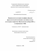 Макушева, Жанна Николаевна. Национально-культурная специфика образной фразеологической номинации в английском языке: на материале нарратива "Президентские выборы 2004 г." в американских СМИ: дис. кандидат филологических наук: 10.02.04 - Германские языки. Владивосток. 2008. 231 с.