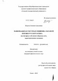 Шерина, Евгения Алексеевна. Национально-культурная специфика образной лексики русского языка: на материале собственно образных слов, характеризующих человека: дис. кандидат филологических наук: 10.02.01 - Русский язык. Томск. 2010. 367 с.