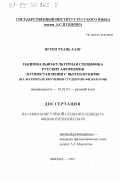 Нгуен Тхань Ханг. Национально-культурная специфика русских афоризмов в сопоставлении с вьетнамскими: На материале обучения студентов-филологов: дис. кандидат филологических наук: 10.02.01 - Русский язык. Москва. 1999. 173 с.