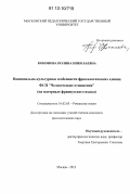 Кононова, Полина Николаевна. Национально-культурные особенности фразеологических единиц ФСП "Человеческие отношения": на материале французского языка: дис. кандидат наук: 10.02.05 - Романские языки. Москва. 2012. 212 с.