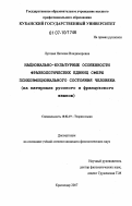 Луговая, Наталия Владимировна. Национально-культурные особенности фразеологических единиц сферы психоэмоционального состояния человека: на материале русского и французского языков: дис. кандидат филологических наук: 10.02.19 - Теория языка. Краснодар. 2007. 179 с.